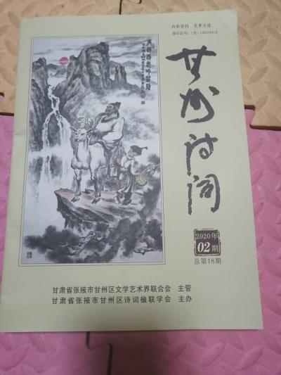 鳴謝甘肅省《甘州詩詞》發表拙詩二首