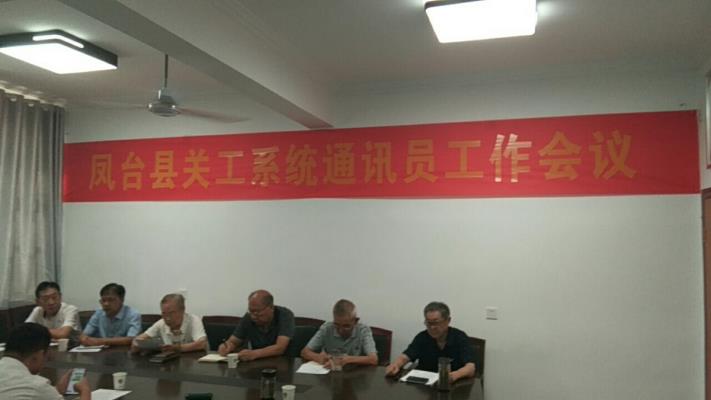 鳳臺縣關心下一代工作委員會召開通訊員工作會議