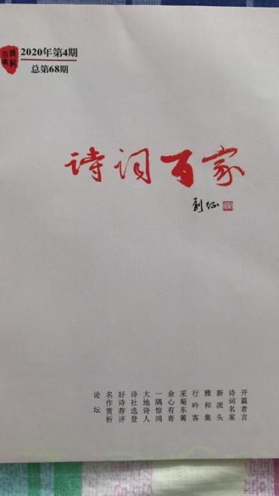 鳴謝 北京《詩詞百家》2020/4發表拙絕《梅園新村》