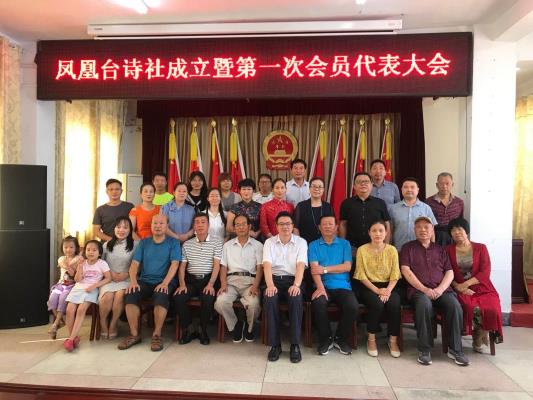 賀淮南硤石詩詞學會鳳凰臺詩社成立
