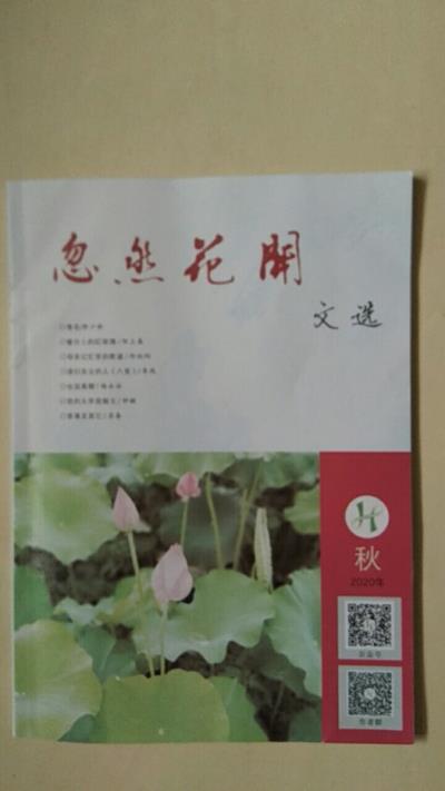 鳴謝江蘇《花開文學》2020（秋）發表拙絕三首