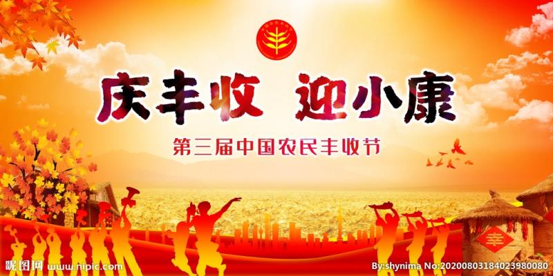 步韻時英武兄《鷓鴣天?歡慶我國第三屆農民豐收節》