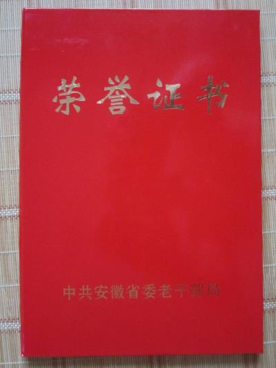 參加省、市老干部局征文贏得的榮譽——