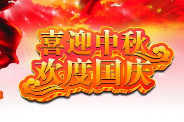 詩友唱和  依李白《秦樓月》韻  . 喜迎雙節(jié)