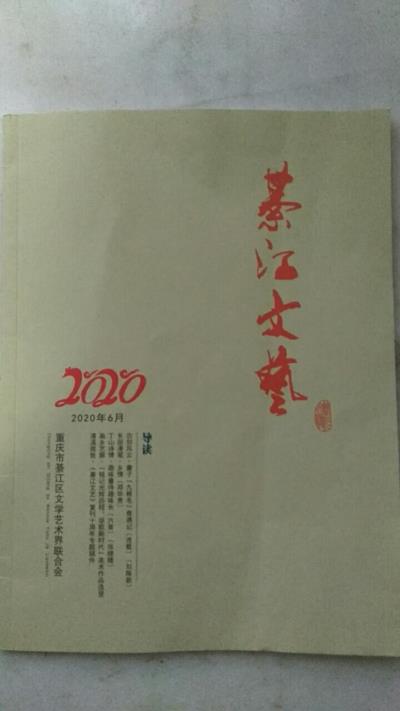 鳴謝重慶《綦江文藝》2020、06發(fā)表拙律《端午悼屈原》