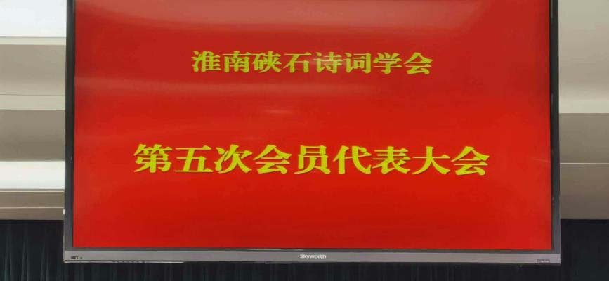 訊息：淮南硤石詩(shī)詞學(xué)會(huì)第五次會(huì)員代表大會(huì)