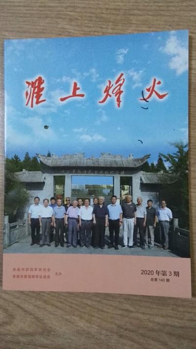 鳴謝《淮上烽火》2020/03發(fā)表拙律二首