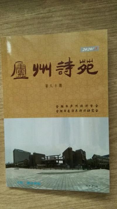 鳴謝安徽《廬州詩苑》2020/03、江蘇《沭陽詩苑》2020/03發(fā)表拙律、拙詞——