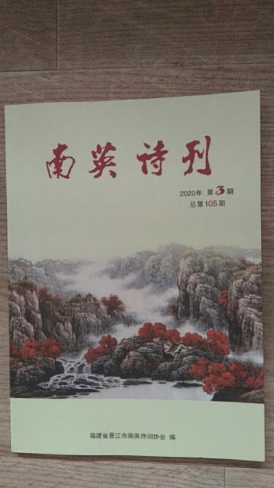 鳴謝：福建《南英詩刊》發(fā)表拙詞《采桑子.庚子春景圖》
