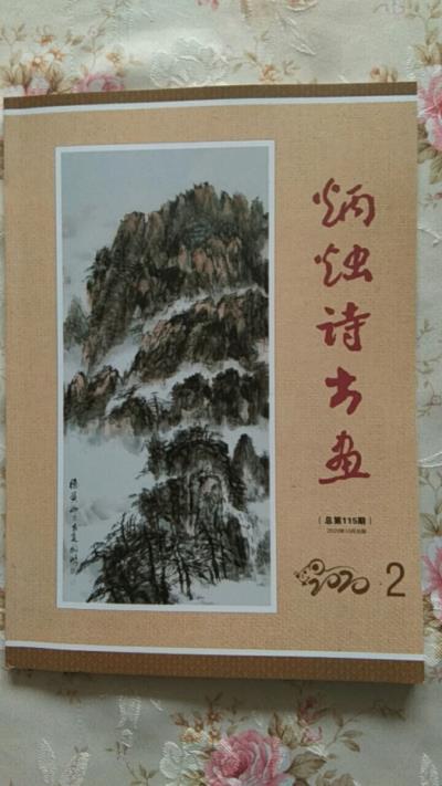 鳴謝《炳燭詩書畫》2020、02發(fā)表拙律、詞各一首