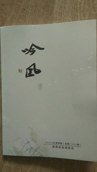 鳴謝江蘇邳州《吟風(fēng)》2020/04發(fā)表律、絕三首