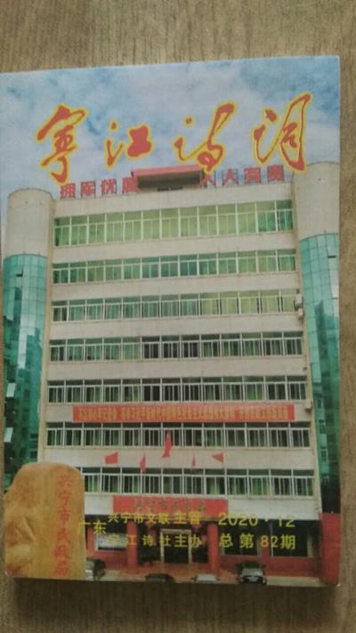 鳴謝廣東《寧江詩(shī)詞》2020/12發(fā)表拙律一首