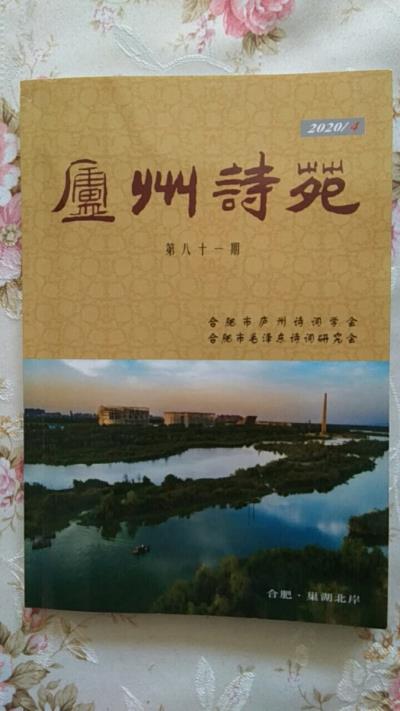 鳴謝《廬州詩(shī)苑》2020、04發(fā)表拙作