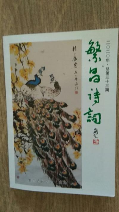 鳴謝《繁昌詩詞》2020、總第叁拾叁期發表拙作（律、詞各一首）