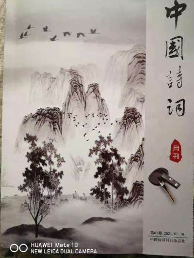 鳴謝《中國詩詞》月刊2021、1、18發表拙詞