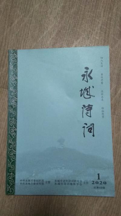 鳴謝：河南《永城詩詞》2020、1發表拙律二首