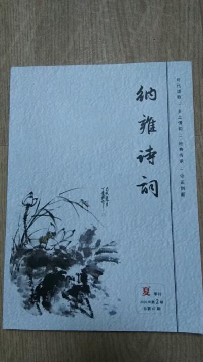 鳴謝貴州省《納雍詩詞》2020、2發表拙律