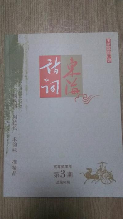 鳴謝：江蘇省《東海詩詞》2020/03發表拙作——