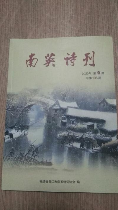 鳴謝：福建《南英詩刊》2020/04發表拙作——
