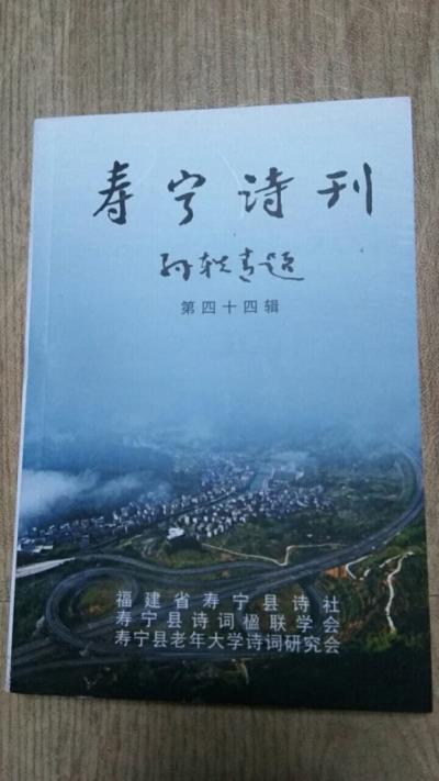 鳴謝：福建省《壽寧詩詞》第四十輯發表拙律二首——