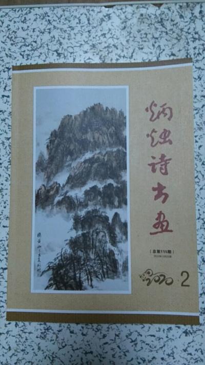 鳴謝：安徽《炳燭詩書畫》2020、02發(fā)表拙律二首