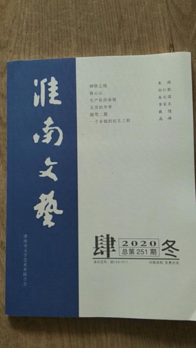 鳴謝《淮南文藝》總第251期發(fā)表散文、小說(shuō)各一篇