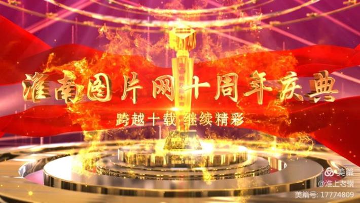 七律：淮南圖片網(wǎng)十年慶典