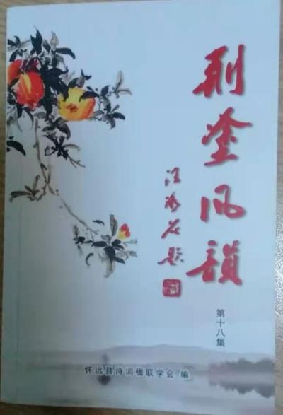 鳴謝《荊涂風(fēng)韻》第十八期發(fā)表絕句四首、律詩(shī)十四首、詞四首