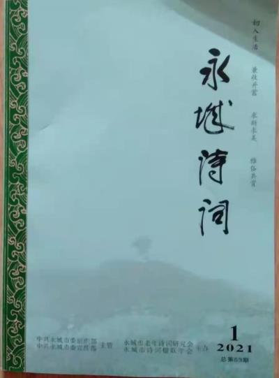 鳴謝《永城詩(shī)詞》2021、1發(fā)表拙律《譴懷》