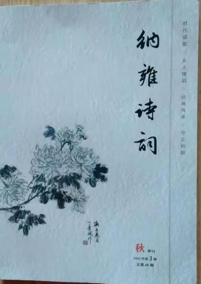 鳴謝《納雍詩詞》2020第三期發表拙律二首