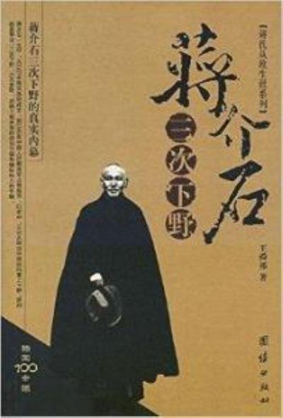 讀《蔣介石三次下野》