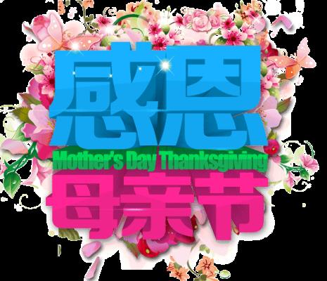 步韻魏傳良先生《母親節祭母親》