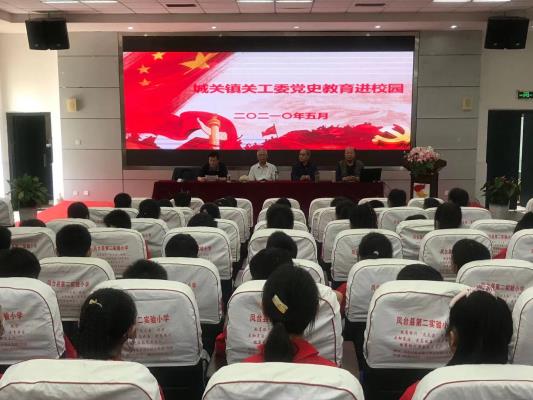 城關鎮關工委黨史宣講團走進校園