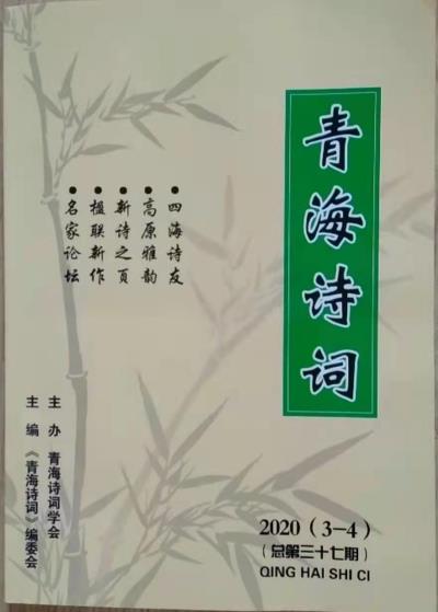鳴謝《青海詩詞》2020/3-4發表拙律二首