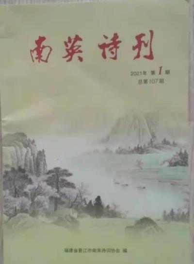 鳴謝《南英詩刊》2021、1發表拙律