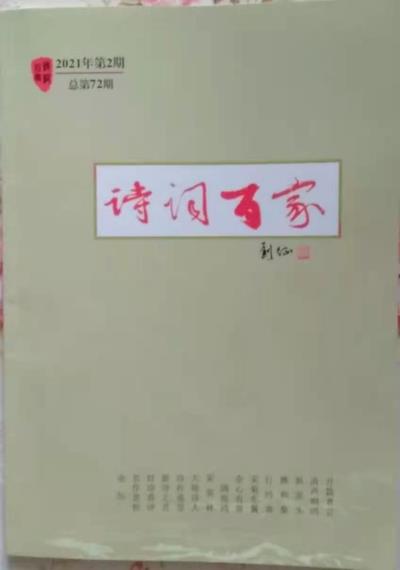 鳴謝 北京《詩詞百家》2021、02發表拙律《步孫登先<春景>韻有作》