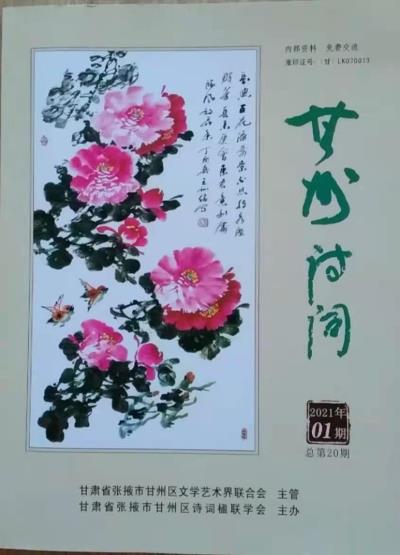 鳴謝：甘肅《甘州詩詞》2021、01發表拙律二首