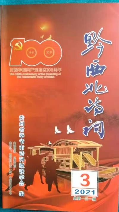 鳴謝貴州《黔西北詩詞》2021/03發(fā)表拙作