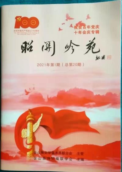 鳴謝《昭關(guān)吟苑》2021/01發(fā)表拙作