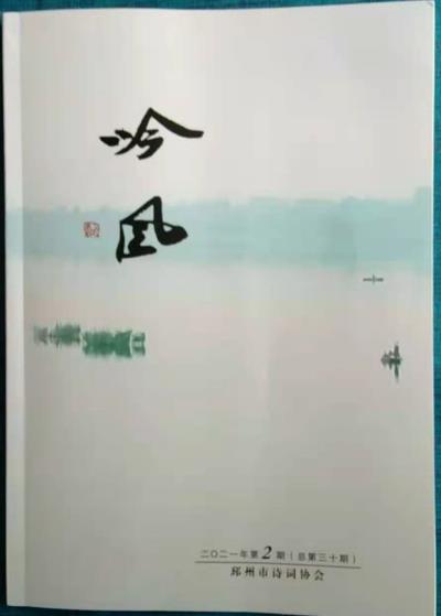 鳴謝江蘇《吟風》2021/02發(fā)表拙作