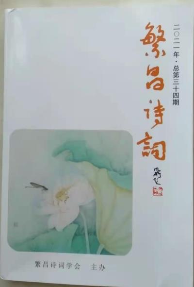 鳴謝《繁昌詩詞》2021.總第三十四期發(fā)表拙作