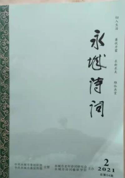 鳴謝《永城詩詞》2021/02發(fā)表拙作