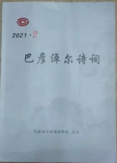 鳴謝《巴彥淖爾詩(shī)詞》2021/02發(fā)表拙作