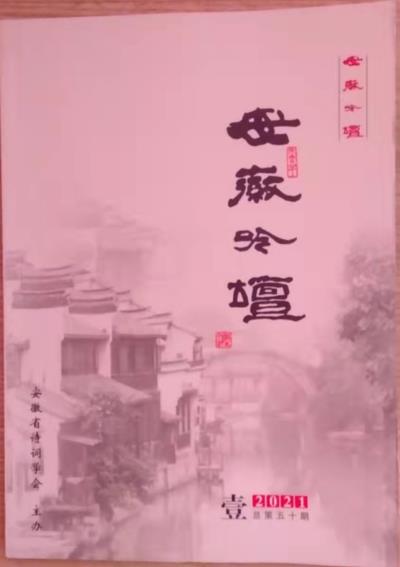 鳴謝《安徽吟壇 》總第五十期發(fā)表拙作