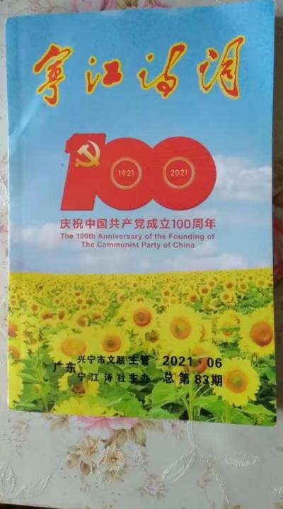 鳴謝：廣東《寧江詩(shī)詞》2021、06發(fā)表拙律