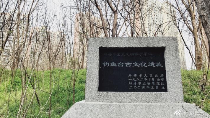 蚌埠釣魚臺遺址