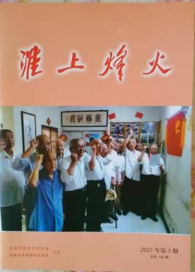 鳴謝《淮上烽火》2021/02、   2021、03發表拙作