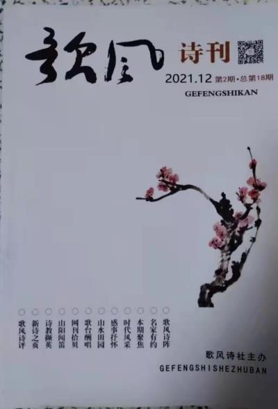 鳴謝廣東省《惠來詩詞》2021總第九十二期、江蘇《歌風》詩刊2021.02  2021/08  發(fā)表拙作