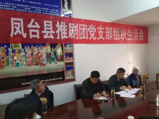 鳳臺縣推劇團黨支部召開組織生活會