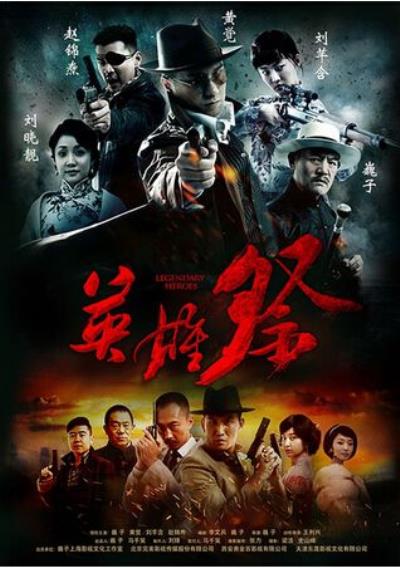 電視連續(xù)劇《英雄祭》觀感